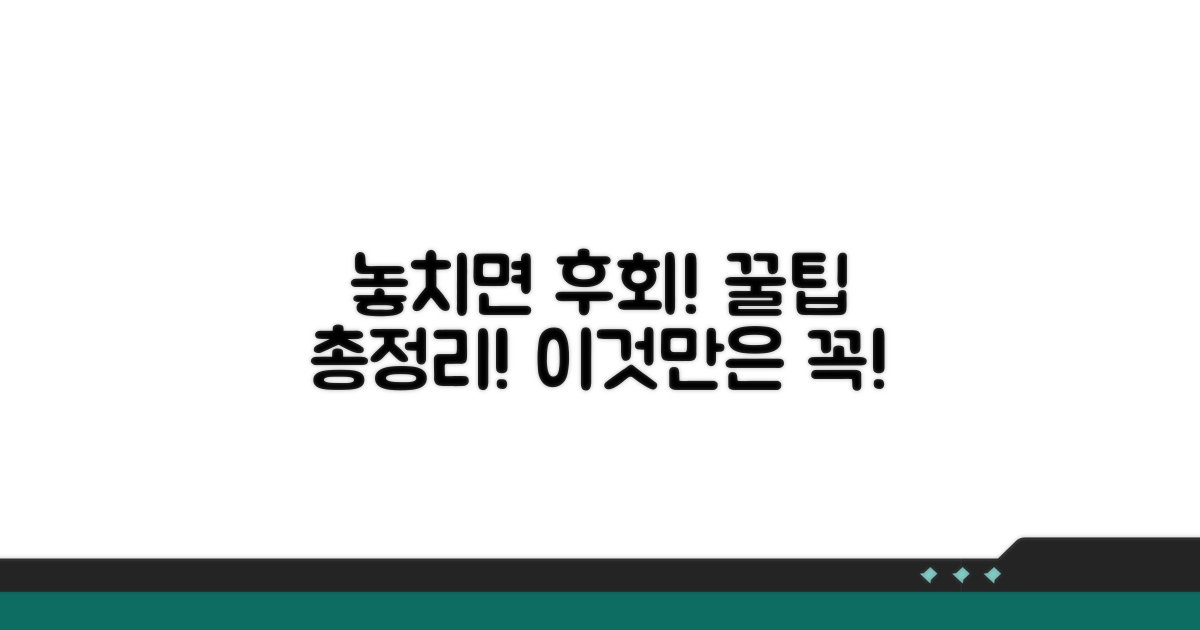 놓치기 쉬운 주의점과 꿀팁