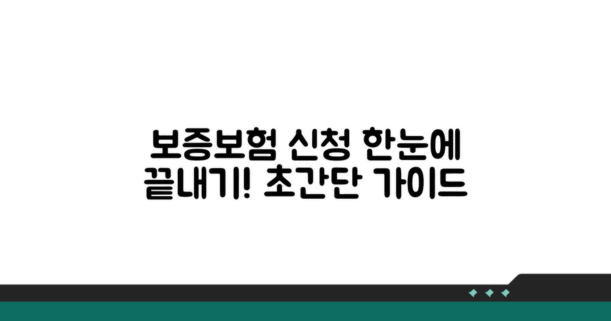 보증보험 신청 절차 완벽 가이드
