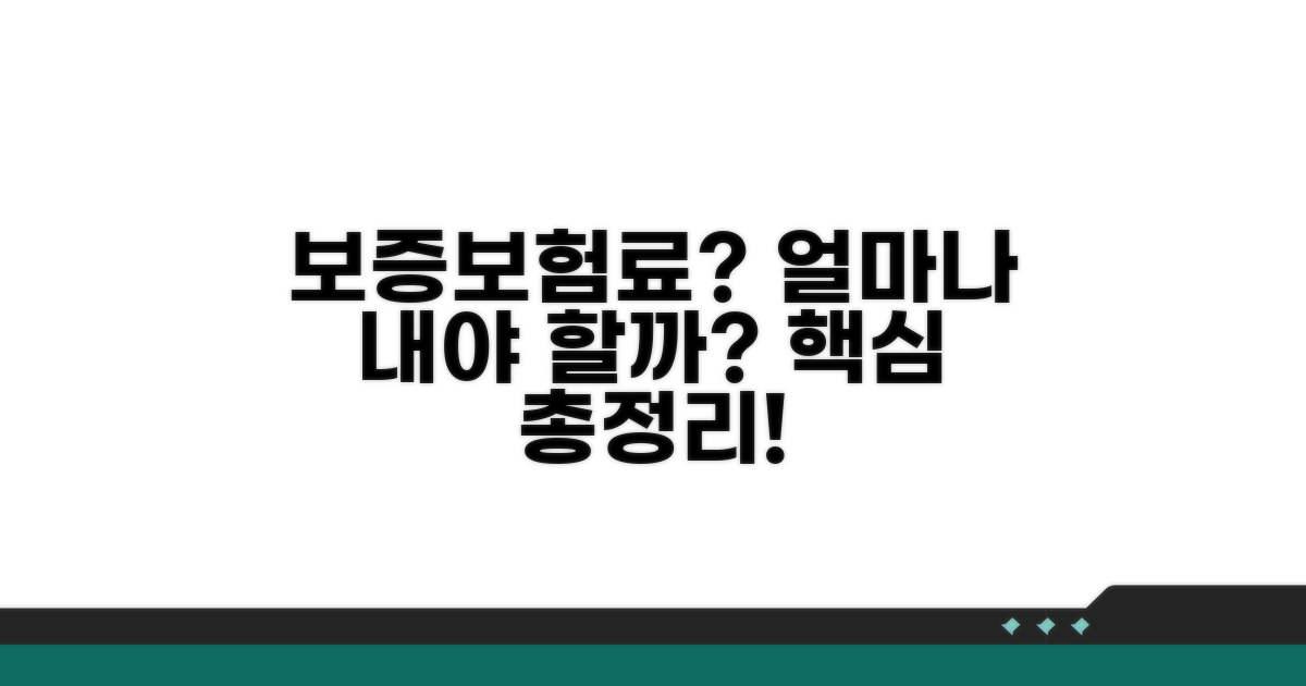 보증보험료 얼마나 내야 할까?