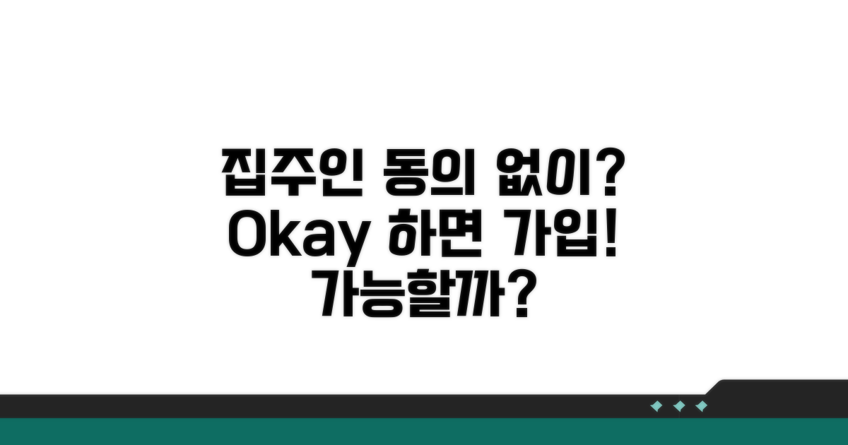 집주인 동의 없이 가입 가능할까?