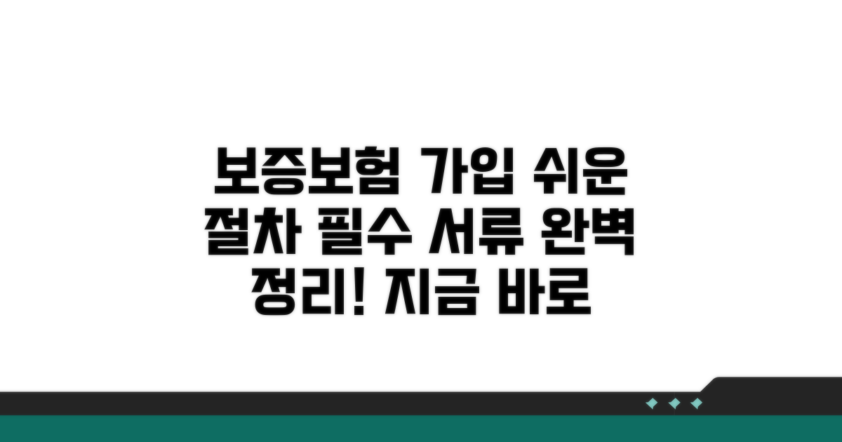 보증보험 가입 절차와 필수 서류