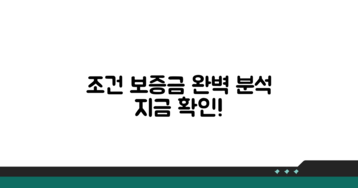 가입 조건 및 보증금액 상세 분석