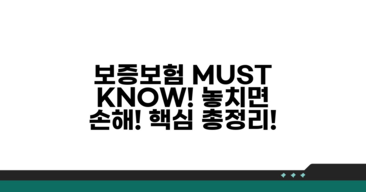 보증보험, 이것만은 꼭 알아두세요!