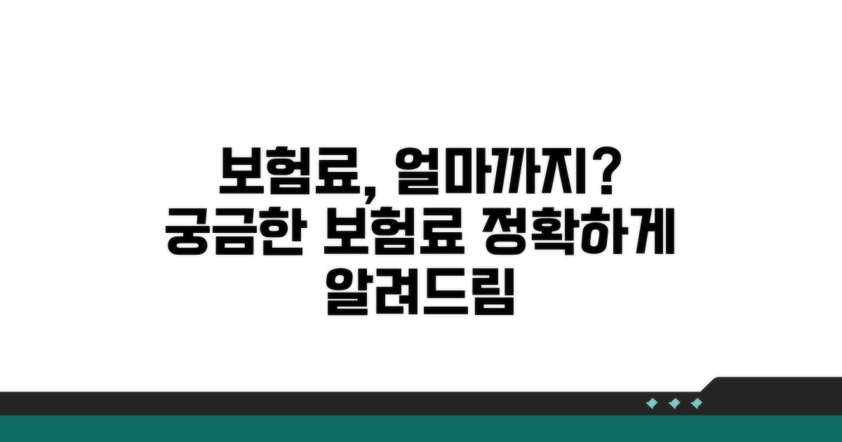 보험료 비용, 얼마나 들까요?