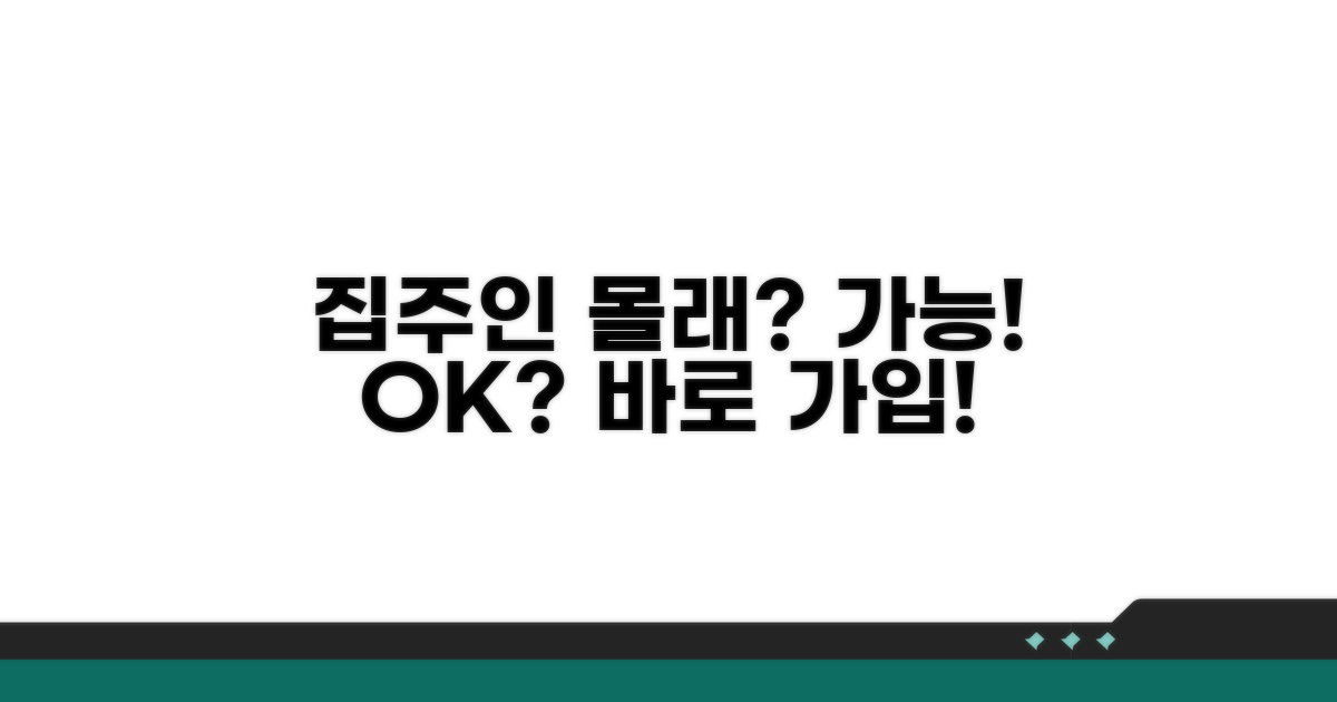 집주인 동의 없이도 가입 가능한가요?