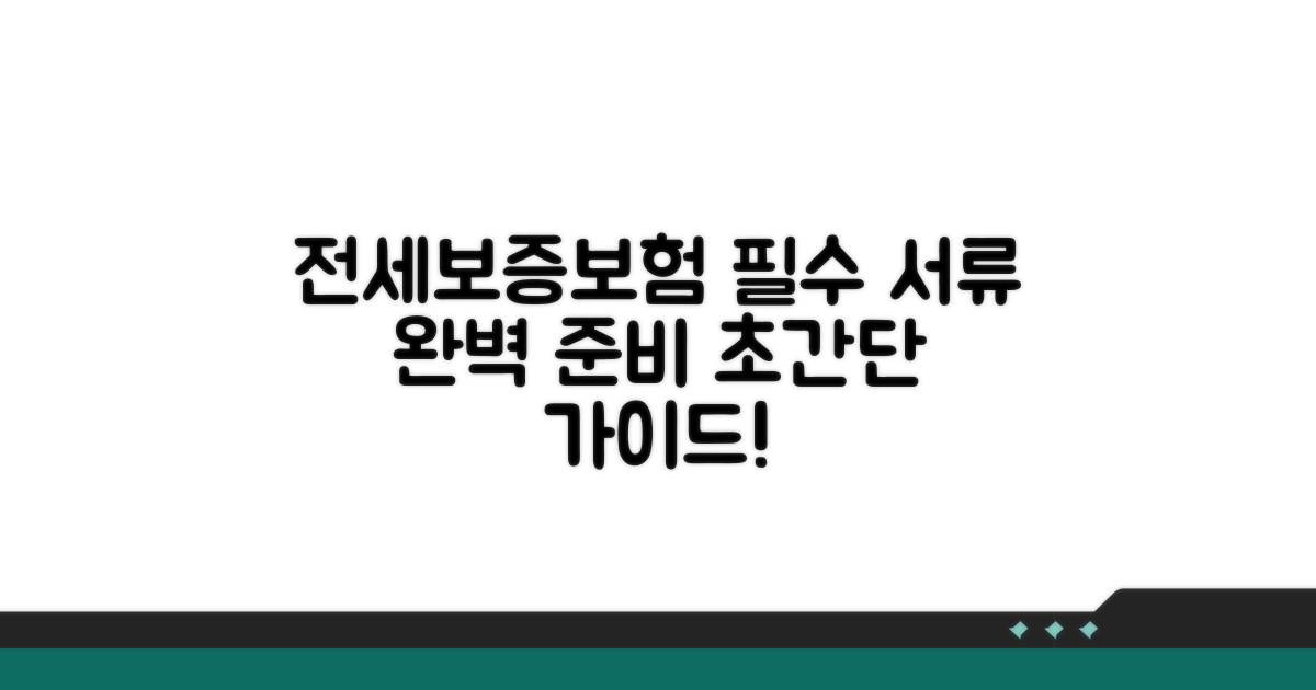 전세보증보험 필수 서류 준비하기