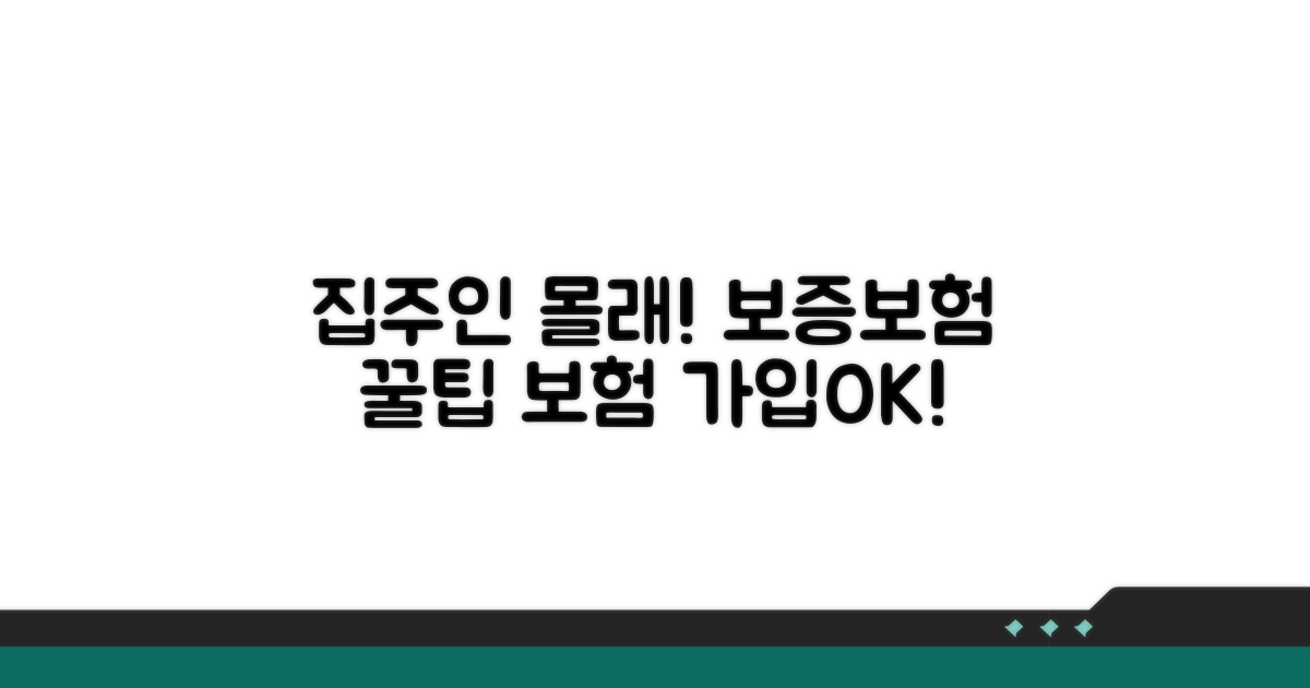 집주인 동의 없이 보증보험 가입