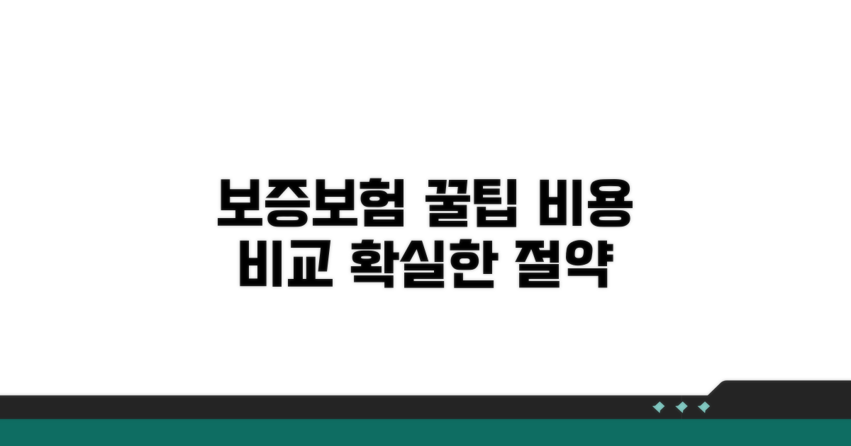 보증보험 비용 비교와 절약 팁
