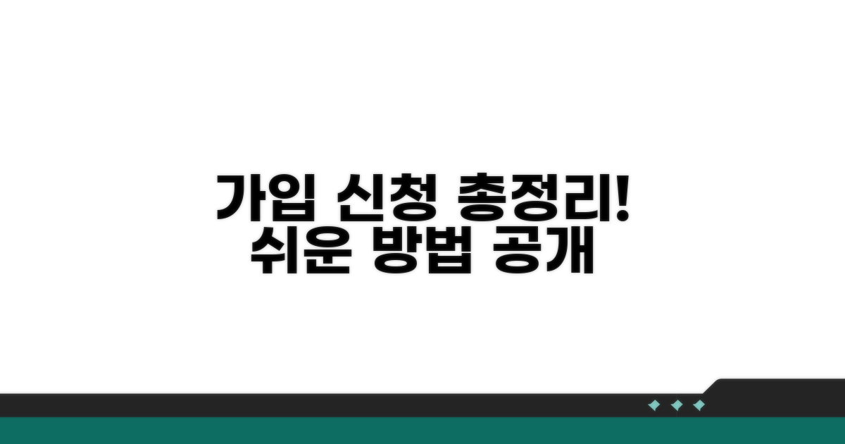 가입 방법과 신청 절차 총정리