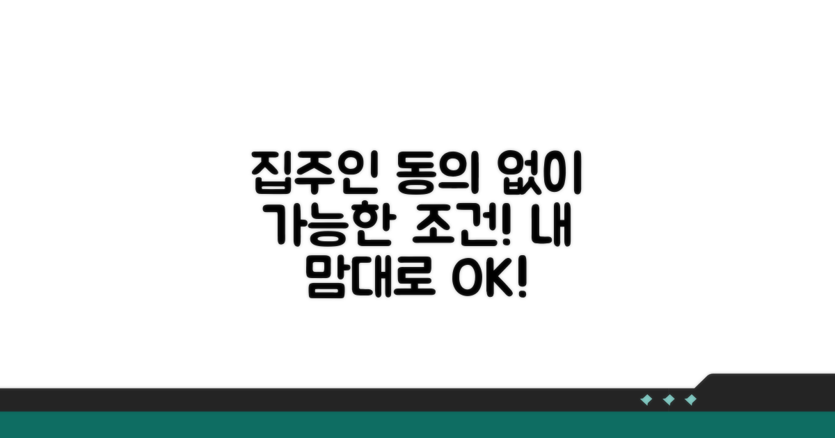 집주인 동의 없이도 가능한 조건
