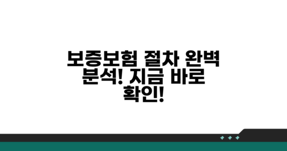 보증보험 가입 절차 완벽 분석