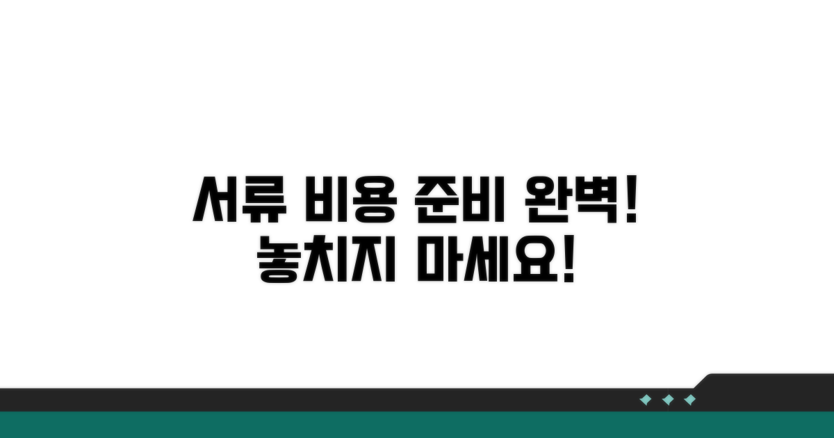 필요 서류와 챙겨야 할 비용