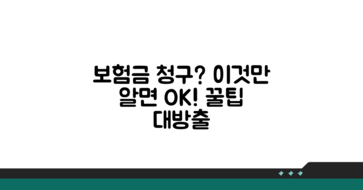 보험금 청구 및 활용 꿀팁