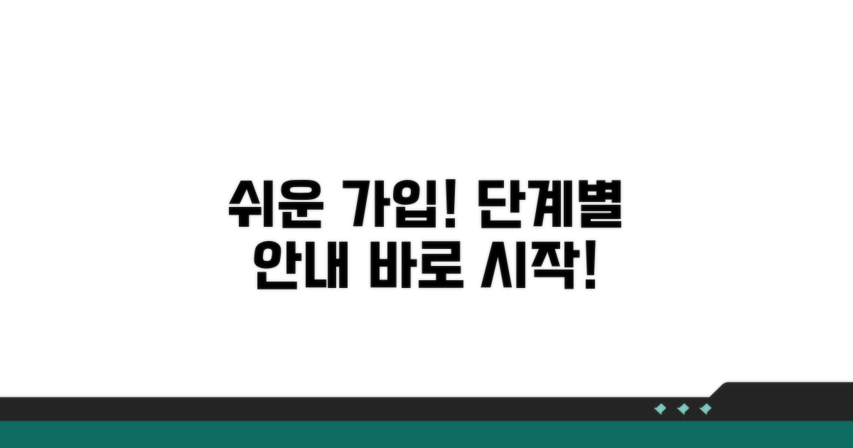 가입 방법 및 절차 상세 안내
