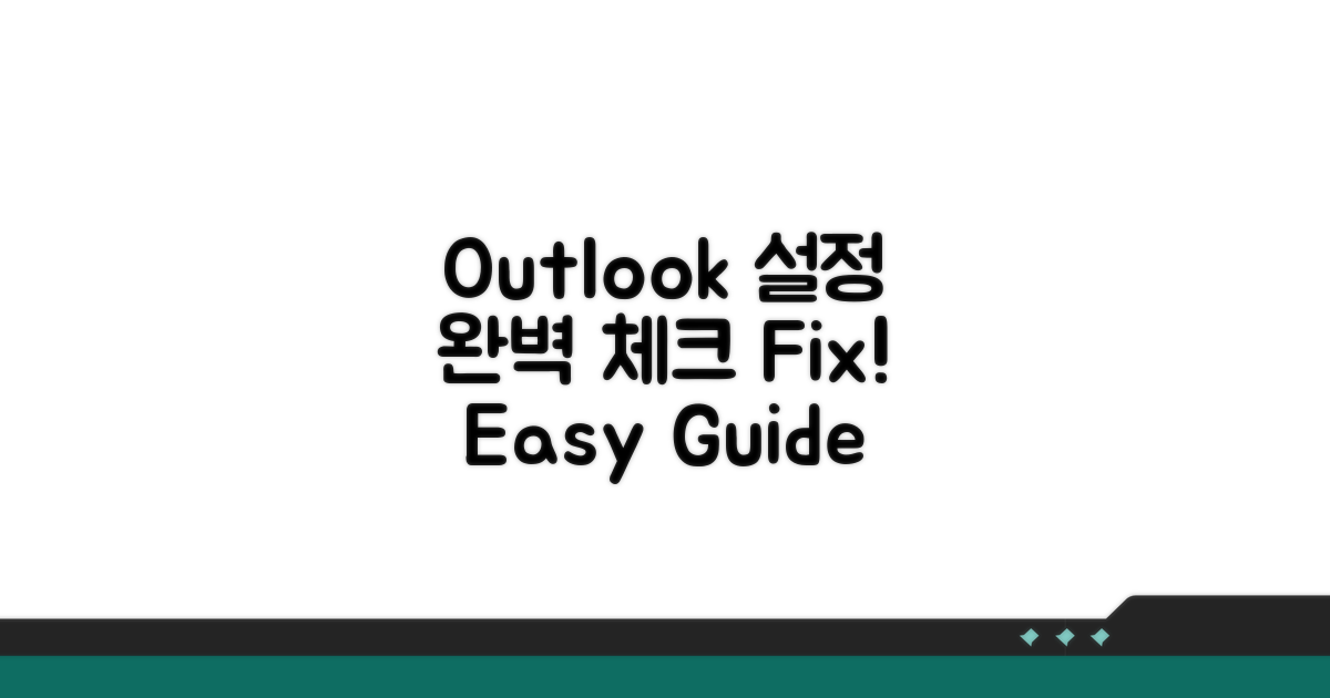 단계별 Outlook 설정 점검 및 수정