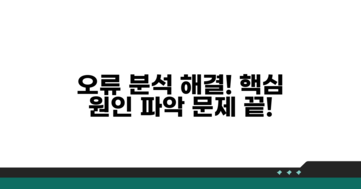 오류 원인 분석과 해결 방법