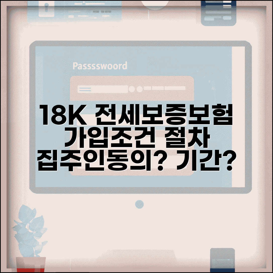 18K 전세보증보험 가입조건 및 절차 | 집주인 동의, 기간, 보증료 비교
