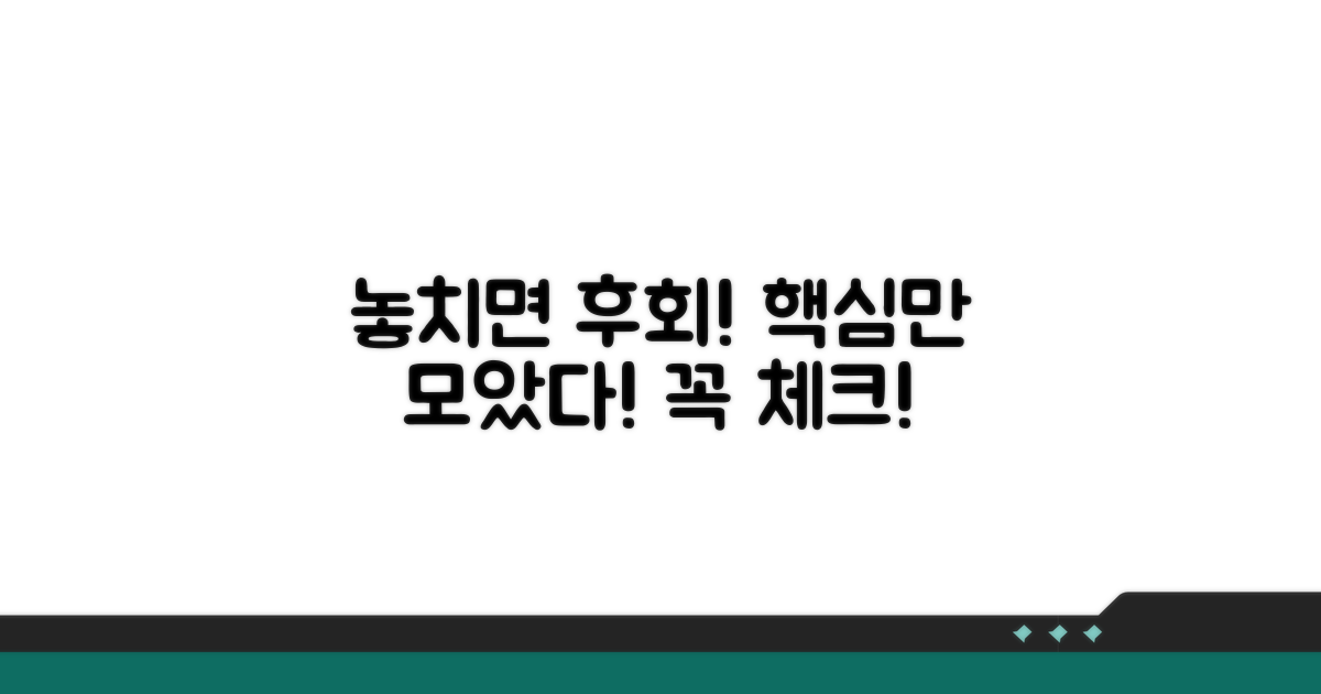 주의사항! 놓치면 손해 보는 핵심 체크