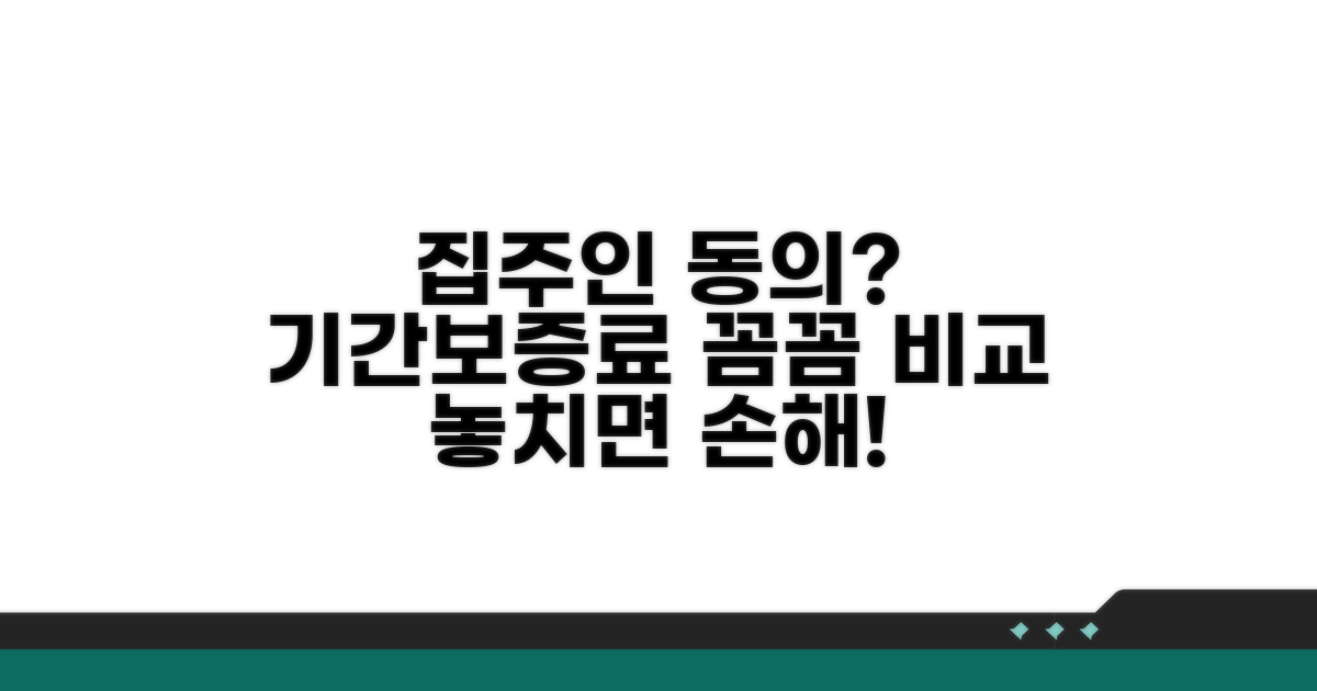 집주인 동의? 기간, 보증료 꼼꼼 비교