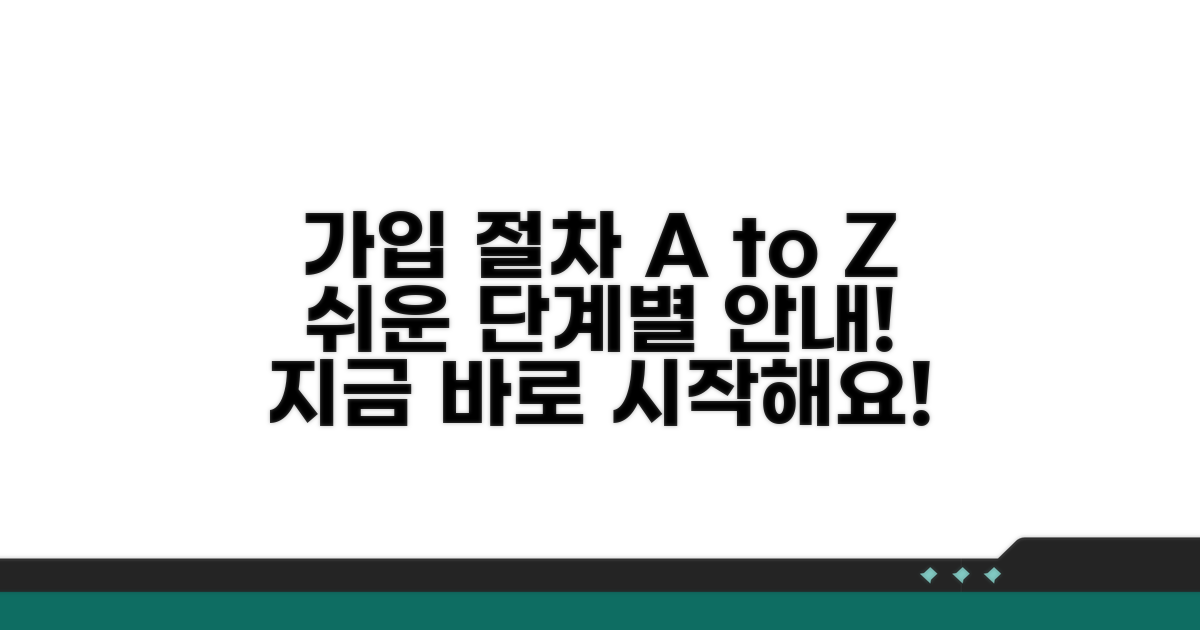 가입 절차, 단계별로 쉽게 따라하기
