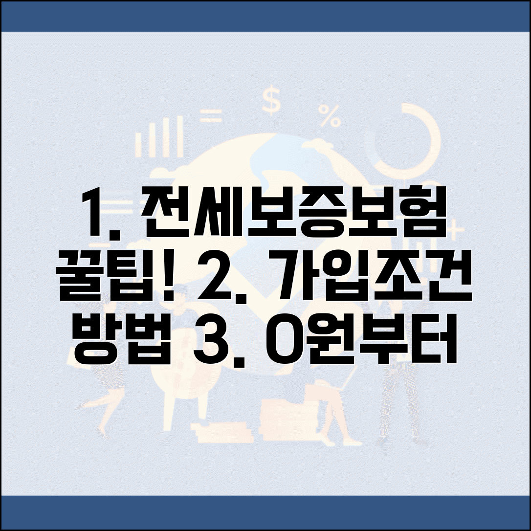 전세보증보험 가입조건 및 방법 | 집주인 동의, 필요서류, 비용 총정리