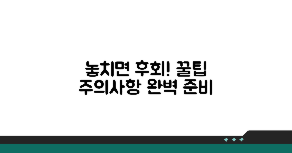 놓치면 안 될 주의사항과 꿀팁