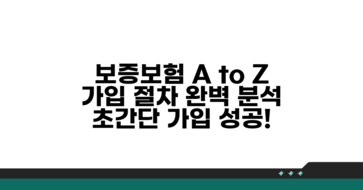 보증보험 가입 절차 상세 안내