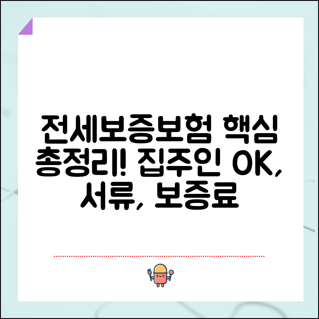 전세보증보험 가입조건 및 방법 | 집주인 동의, 필요서류, 보증료 계산 총정리