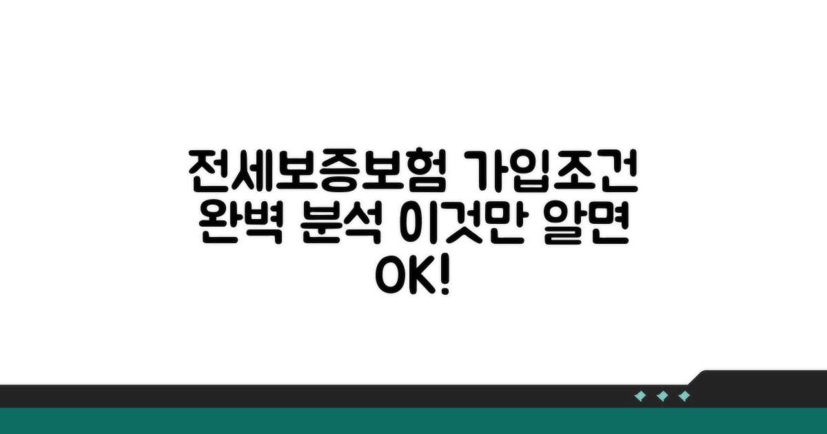 전세보증보험 가입조건 완벽 분석
