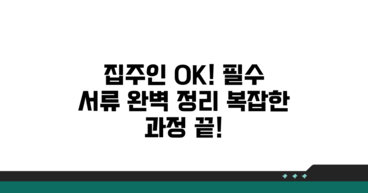 집주인 동의부터 필요 서류까지