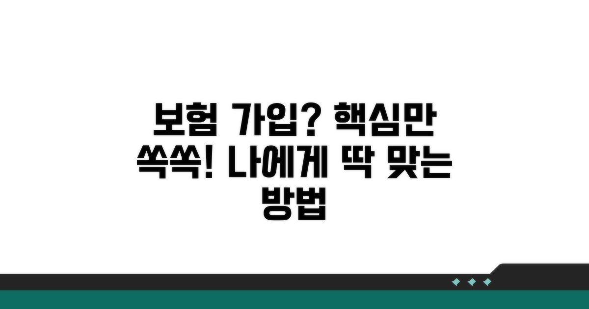 나에게 맞는 보험 가입 방법
