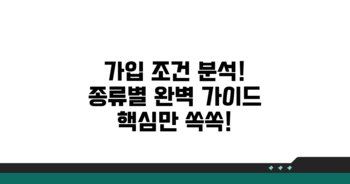종류별 가입 조건 완벽 분석