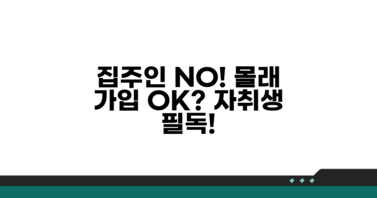 집주인 동의 없이 가입 가능할까