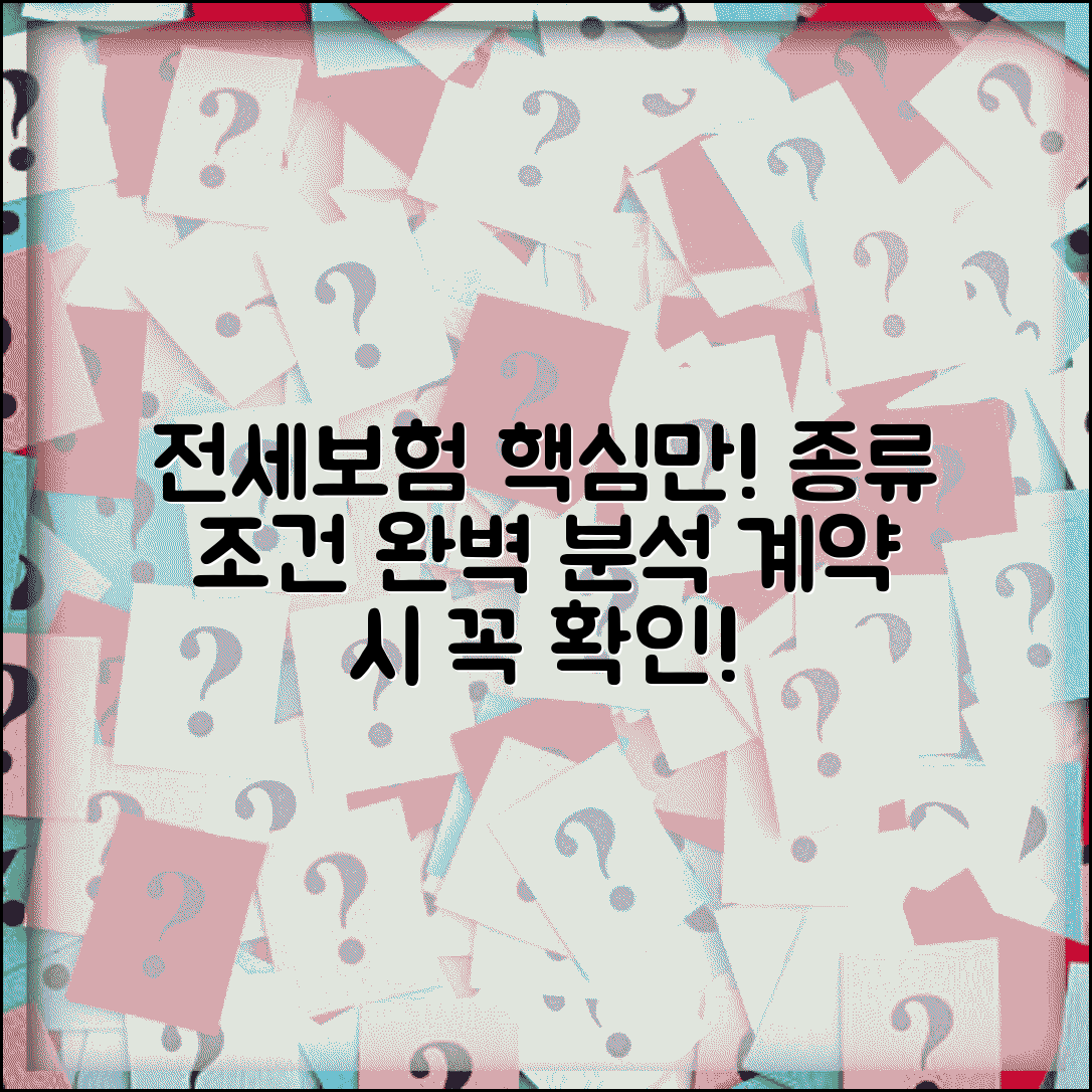 전세보증보험 종류와 가입 조건 | 전세금반환 보증보험, 계약 시 필수 확인 사항