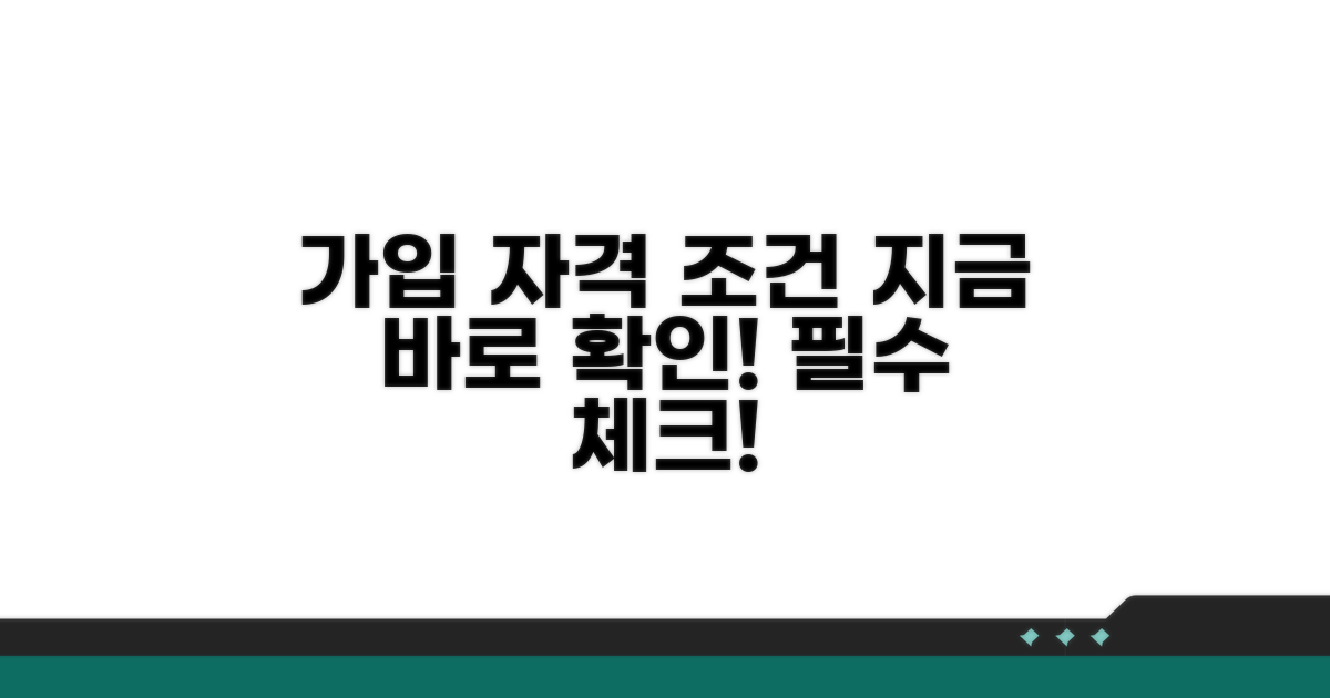 가입 대상 및 필수 조건 확인