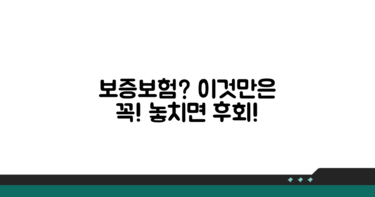 보증보험 가입 시 주의사항
