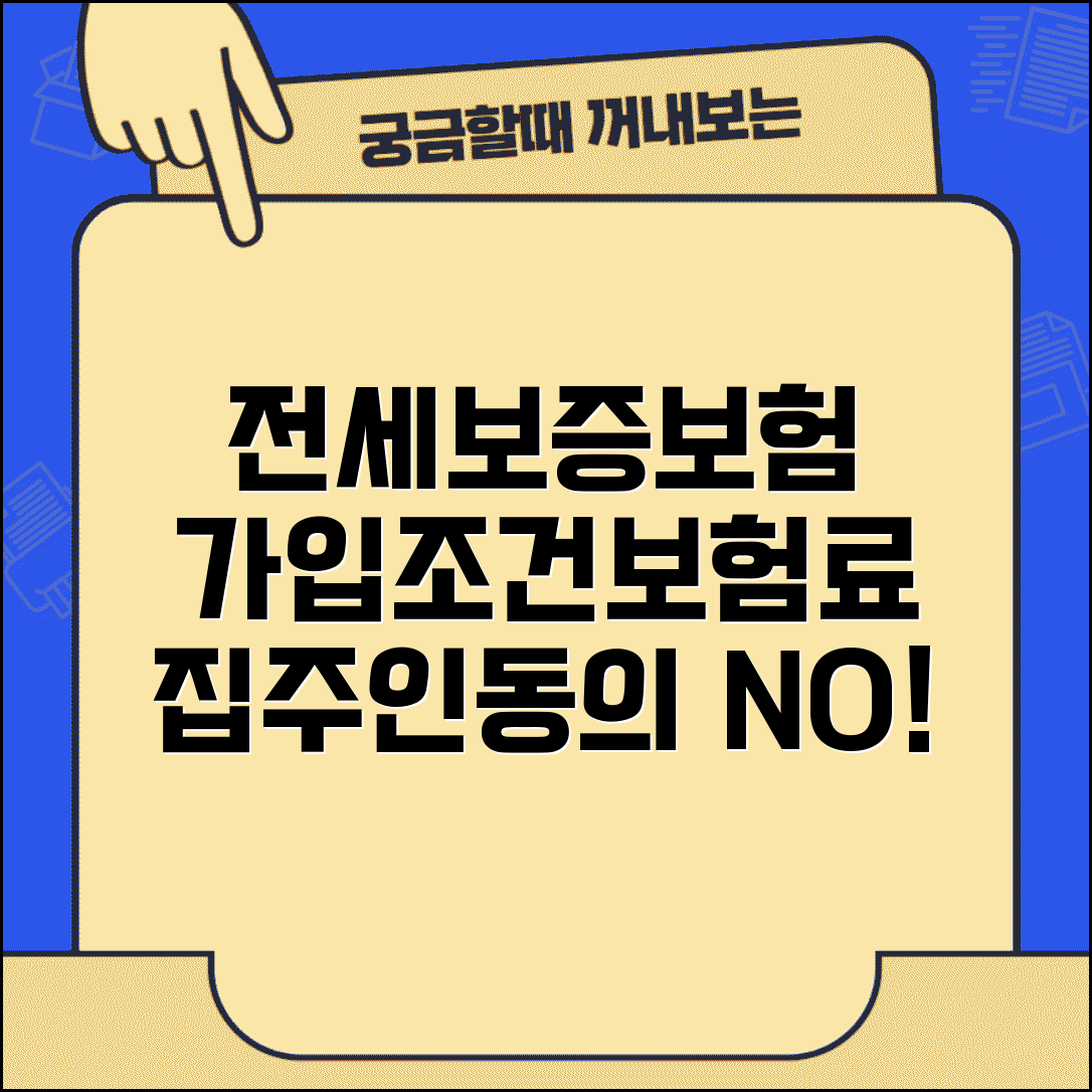 전세보증보험 가입조건 및 보증보험료 | 집주인 동의, 필요서류, 가입방법 총정리