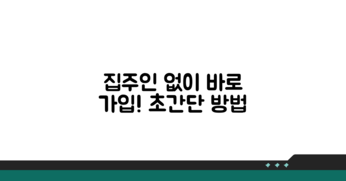 집주인 동의 없이 가입 방법 알아보기