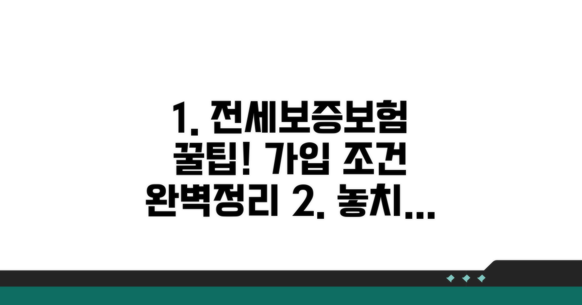 전세보증보험 가입 조건 완벽 정리