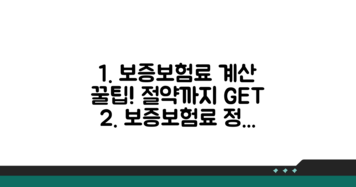 보증보험료 계산 및 절약 꿀팁