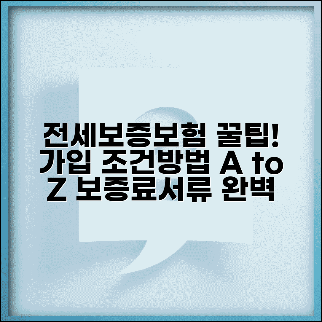 전세보증보험 가입 조건 및 방법 | 보증료, 집주인 동의, 필요 서류 총정리