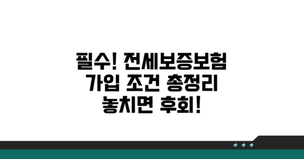 전세보증보험 가입 조건 완벽 정리