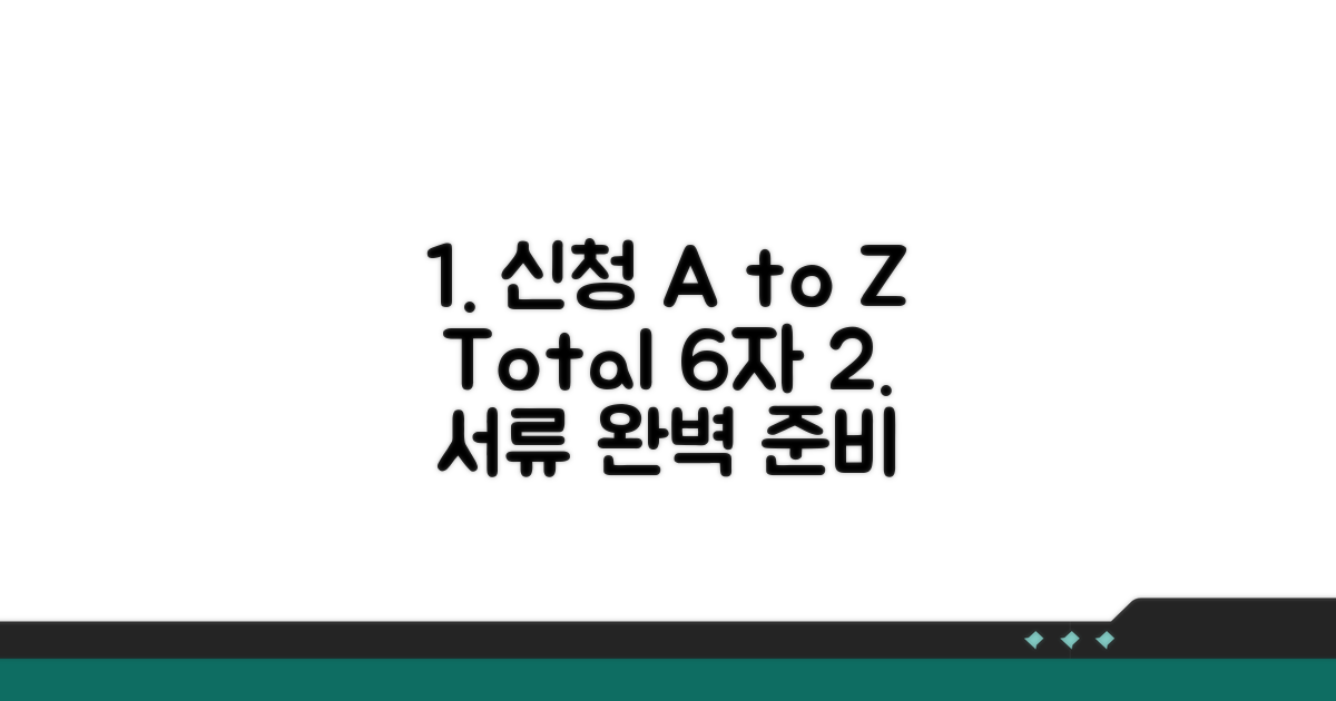 신청 방법과 필요 서류 총정리