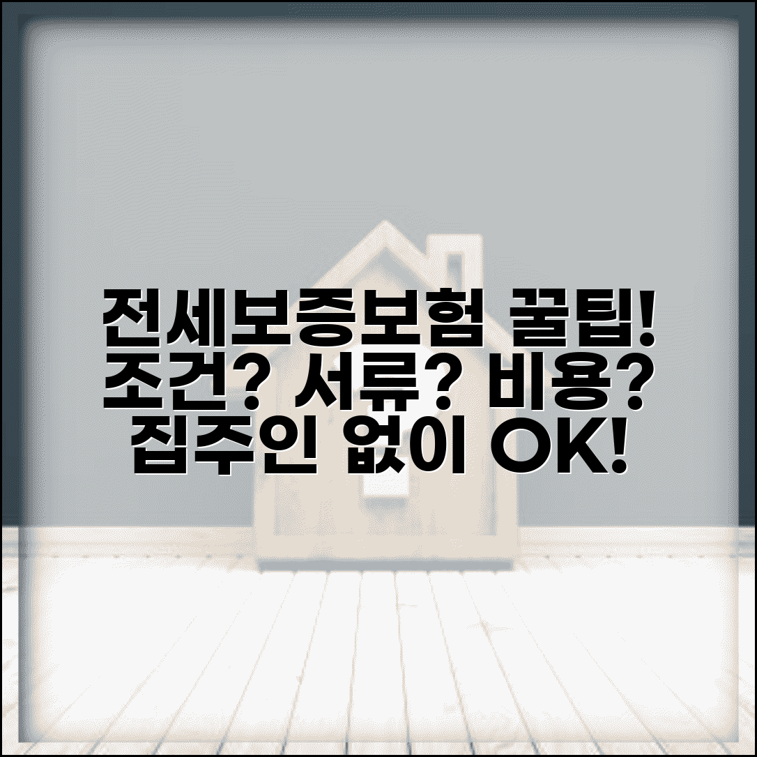 전세보증보험 가입조건 및 방법 | 집주인 동의, 필요서류, 비용 알아보기