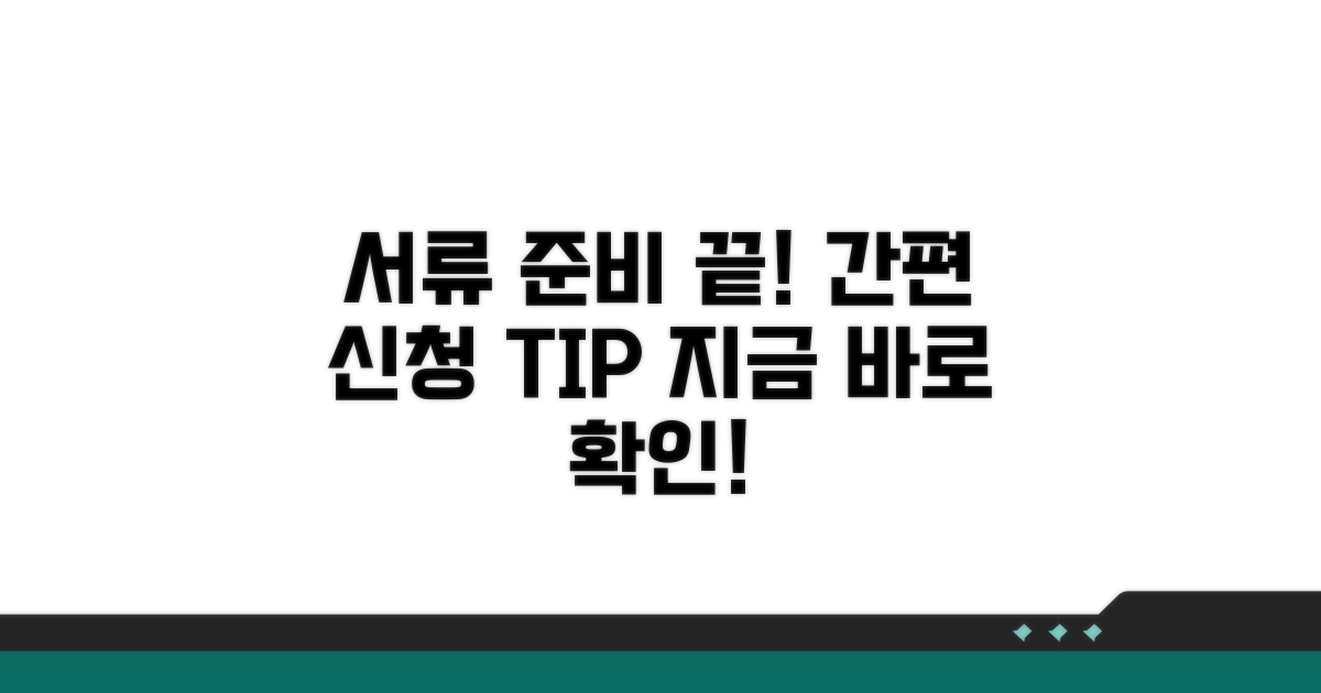 필수 서류 준비와 간편 신청 방법