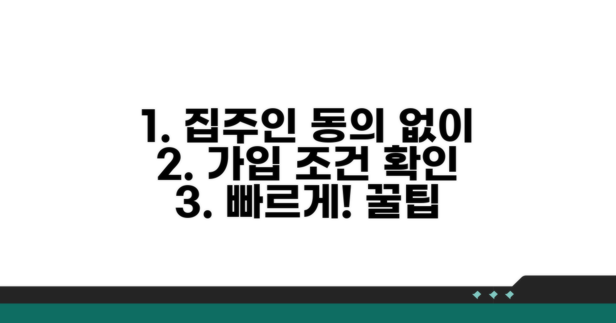 집주인 동의 없이 가입 조건 확인
