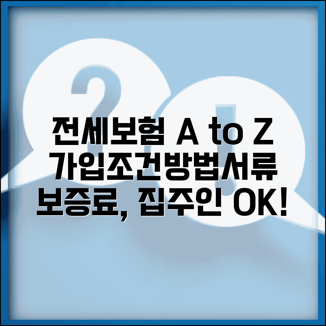 전세보증보험 가입조건 및 가입방법 | 보증료, 집주인 동의, 필요서류 총정리