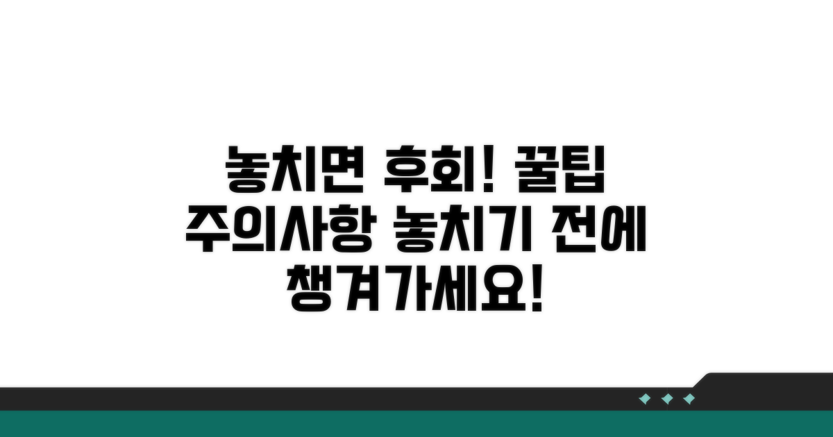 놓치기 쉬운 주의사항과 꿀팁