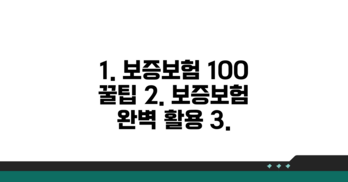 보증보험 100% 활용 전략