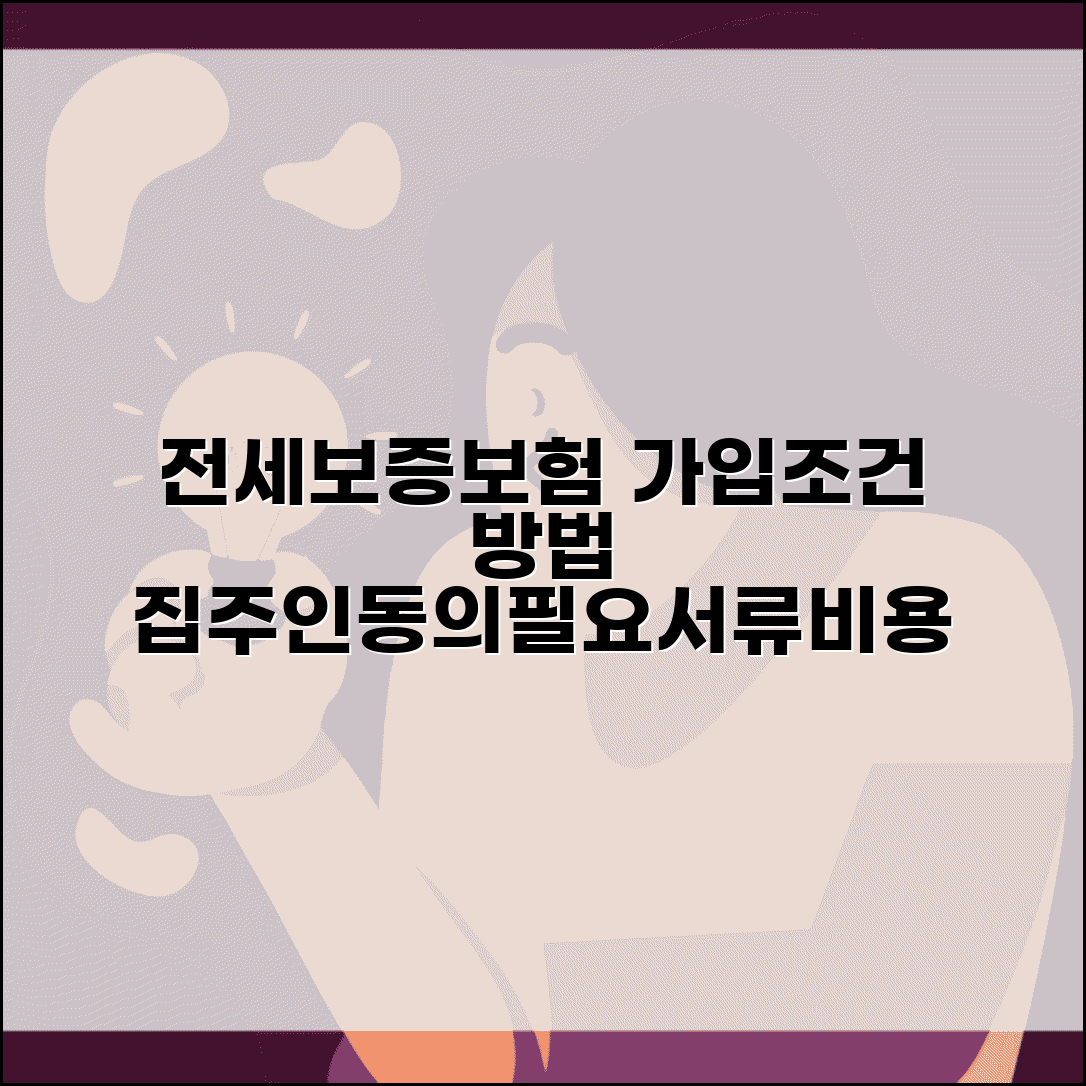 전세보증보험 가입조건 및 방법 | 집주인 동의, 필요서류, 비용 비교